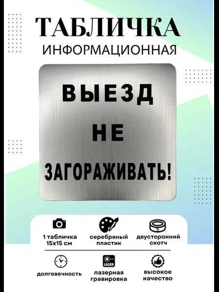 Табличка Выезд не загораживать!