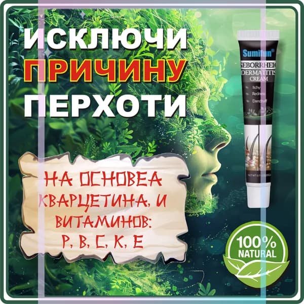 Средство (крем-гель) от перхоти (себорейного дерматита)
