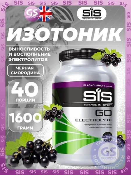 Изотоник SCIENCE IN SPORT (SiS) GO Electrolyte Powder 1600 г, Черная смородина