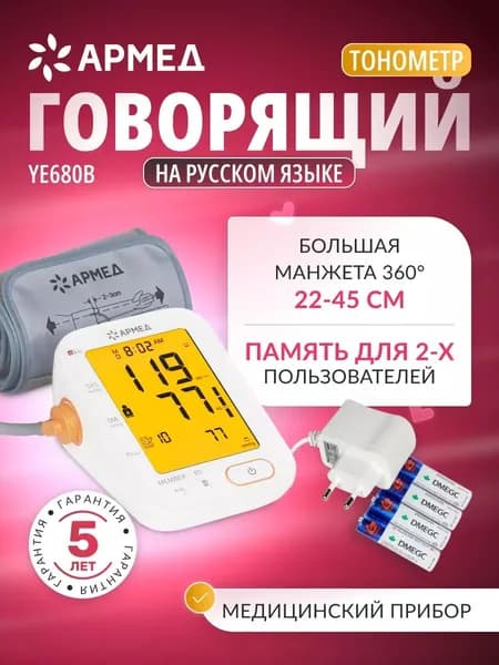Тонометр автоматический с речевым выходом Армед YE680B для измерения давления с цветным дисплеем, соц. сертификат 15-01-02