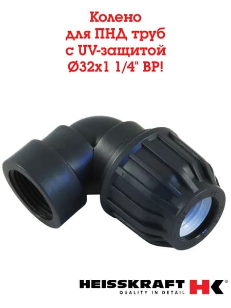 Колено переходное 32х1 1/4" для ПНД труб, внутренняя резьба,Heisskraft, обжим-резьба, UV-защита