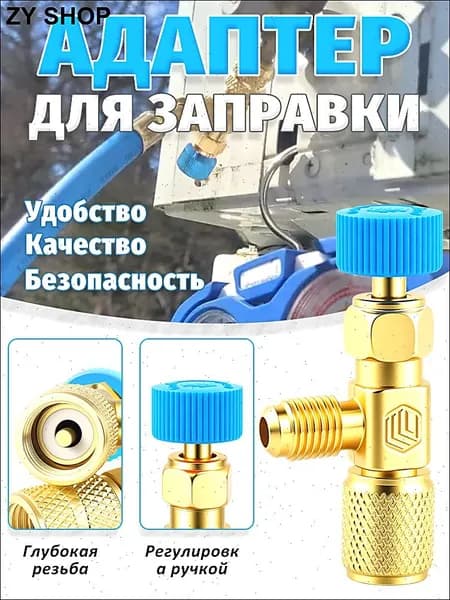 Переходник для заправки кондиционера R22-R22 (1/4-1/4), вентиль для фреона, штуцер для заправки