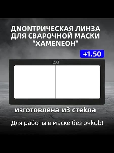 Диоптрическое стекло для маски хамелеон +1.50
