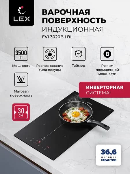 Индукционная варочная панель с инвертором LEX EVI 3020B I BL, двухкомфорочная,сенсорное управление, распознавание типа посуды, функция Stop&Go, матовая.