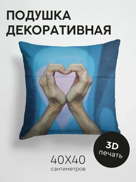 Подушка декоративная, 40x40см Любовь руки сердце
