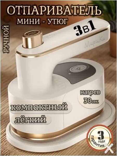Качественный вертикальный миниутюг, ручной отпариватель для одежды