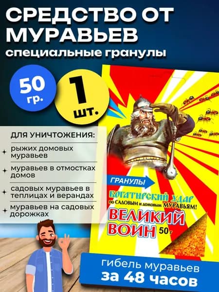 От муравьев домашних средство Великий Воин, 50 гр.