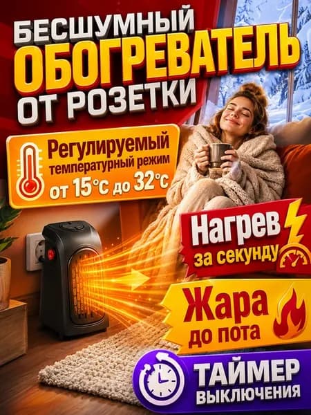 Тепловентилятор электрический обогреватель в розетку