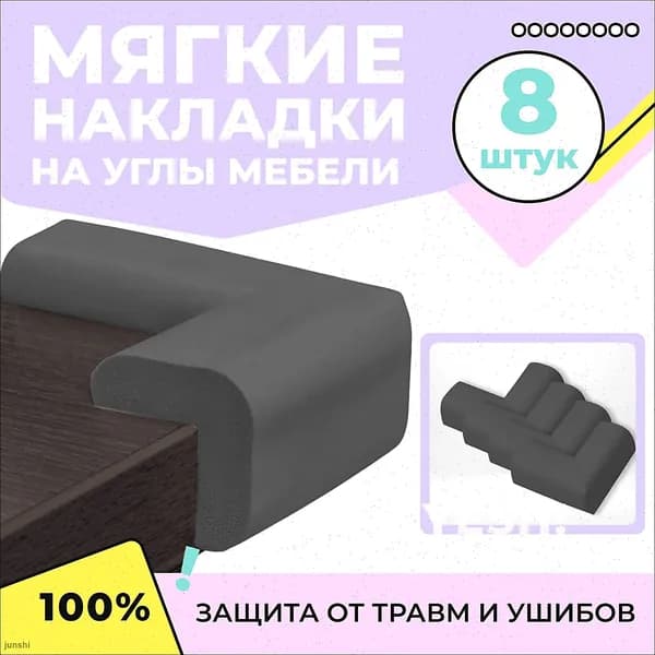 Уголки на мебель защитные, 8 шт