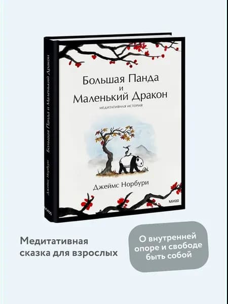 Большая Панда и Маленький Дракон. Медитативная история