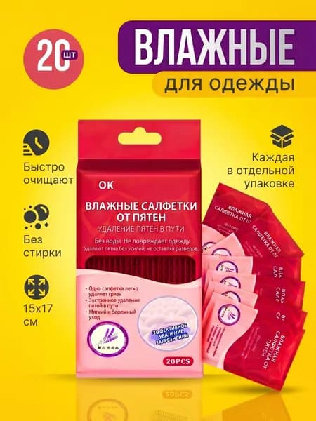 Средство для ухода за одеждой Салфетки влажные для одежды