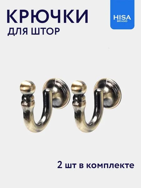 Держатель для штор, крючки металлические для подхватов штор, 2 шт бронза (антик)