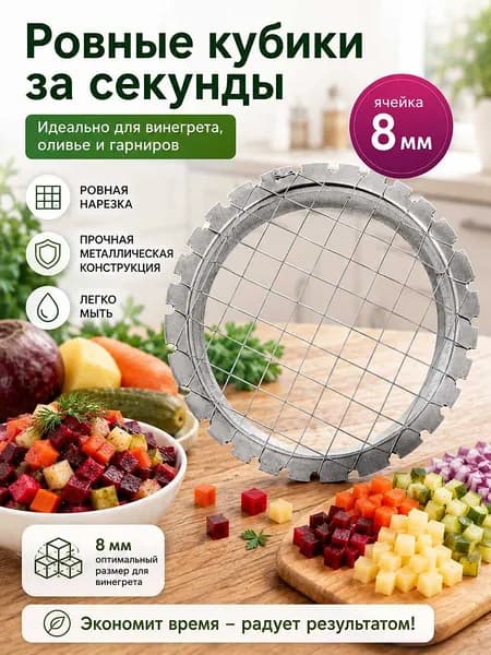 Яйцерезка кубиками, винегретница овощерезка струнная, 8 мм