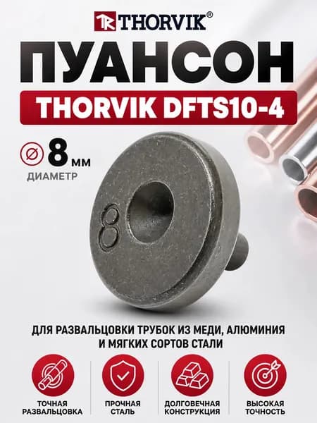 Пуансон 8 мм для набора DFTS10 Thorvik DFTS10-4