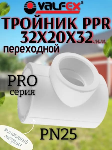 Тройник PP-R Дн32х20х32 ,переходной,белый,полипропилен,под сварку,серия PRO VALFEX 10322032-PRO