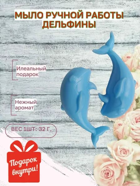 Мыло парфюмированное ручной работы Дельфины