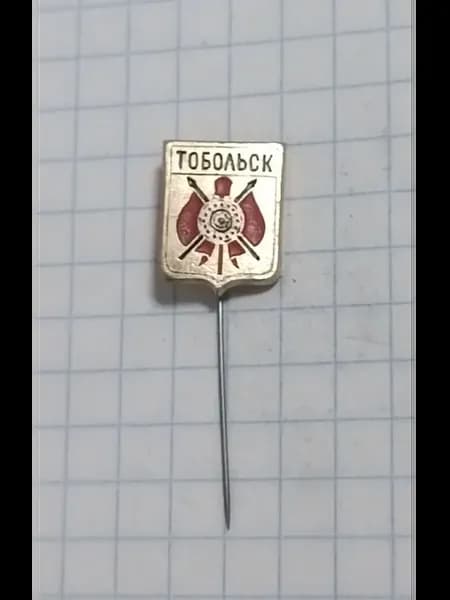 Значок "Тобольск"