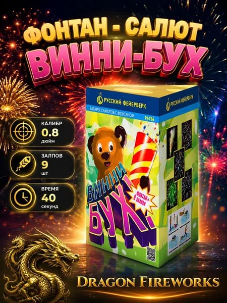 Батарея салютов-фонтан "Винни-Бух" фонтан + 9 залпов, калибр(дюйм) 0.8" Русский фейерверк, P6736