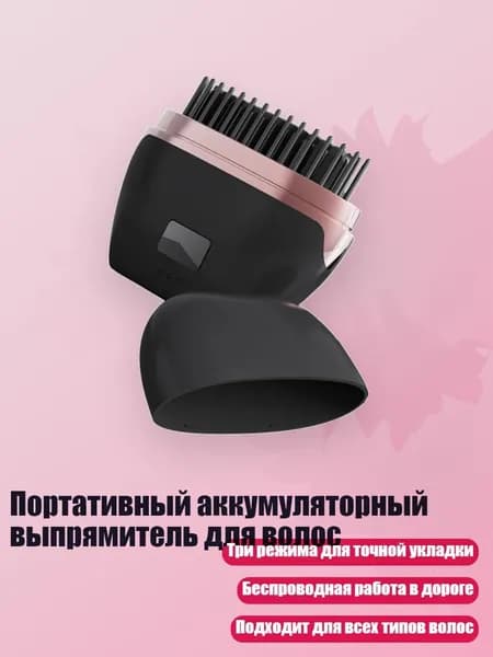 Портативный аккумуляторный выпрямитель для волос, Черный