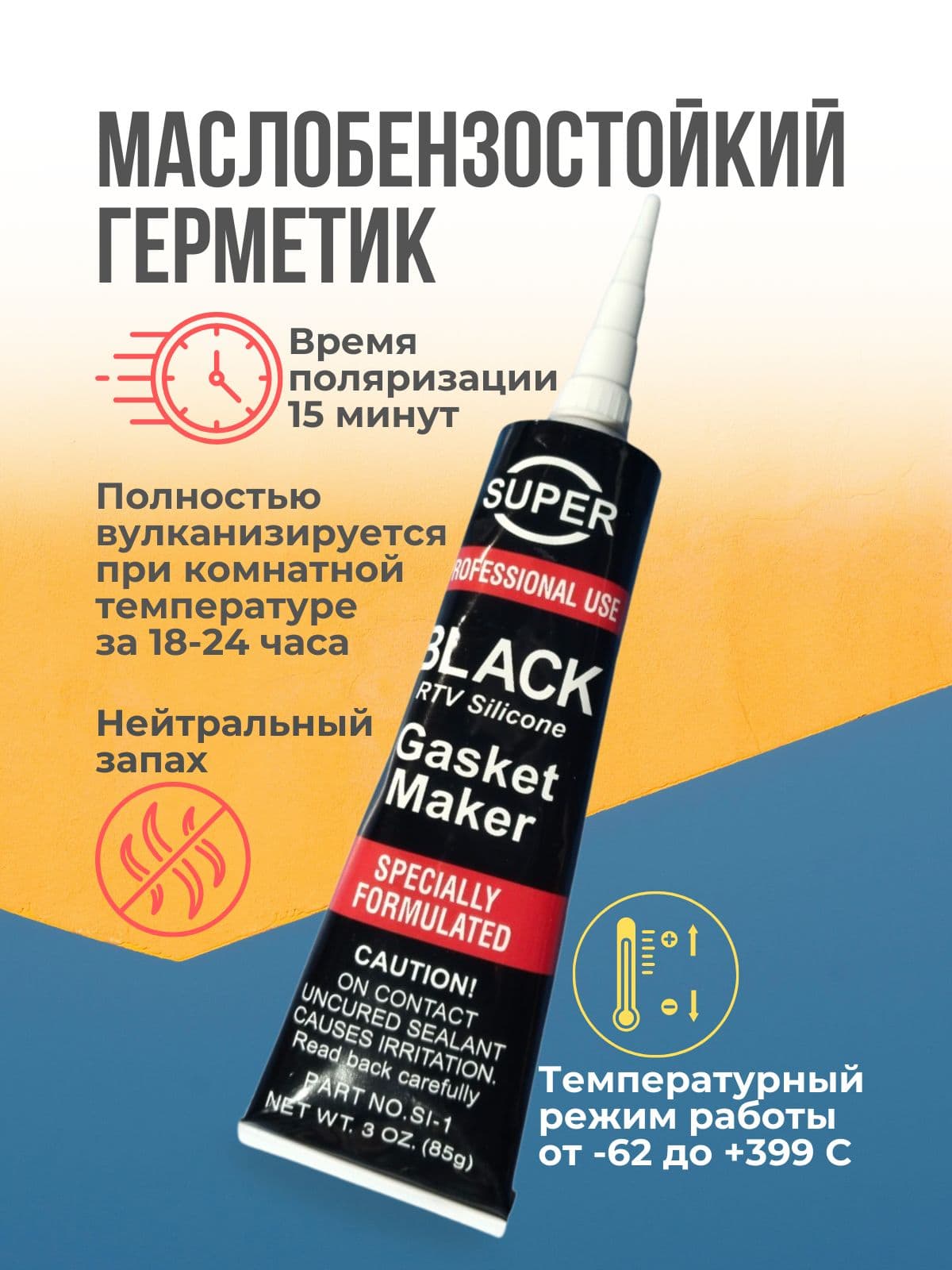 Герметик-прокладка чёрный (Black) 85гр. "SUPER"