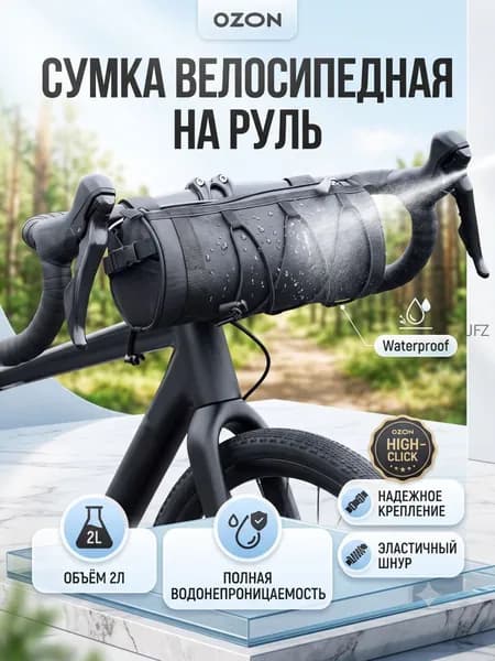Сумка велосипедная