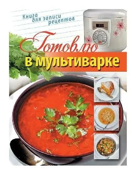 Кулинарная книга Олма Медиа Групп "Готовлю в мультиварке", для записи кулинарных рецептов