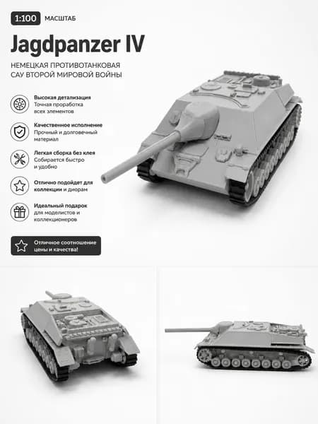 Модель немецкой пт- сау "Jagdpanzer IV"1:100
