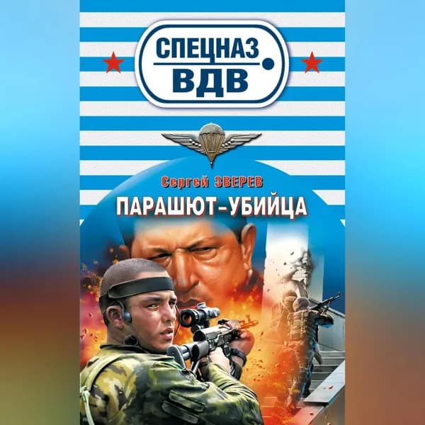 Парашют-убийца | Зверев Сергей Иванович | Электронная аудиокнига