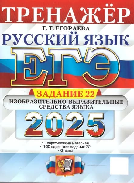 ЕГЭ 2025 Русский язык. Тренажер. Задание 22 | Егораева Галина Тимофеевна