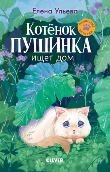 Котенок Пушинка ищет свой дом | Ульева Елена Александровна | Электронная книга