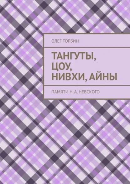 Тангуты, цоу, нивхи, айны. Памяти Н. А. Невского | Торбин Олег | Электронная книга
