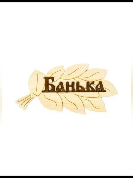 Деревянная табличка для бани и сауны стильный декор