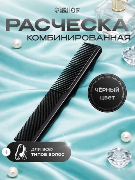 Расческа комбинированная, 18x3 см, цвет чёрный