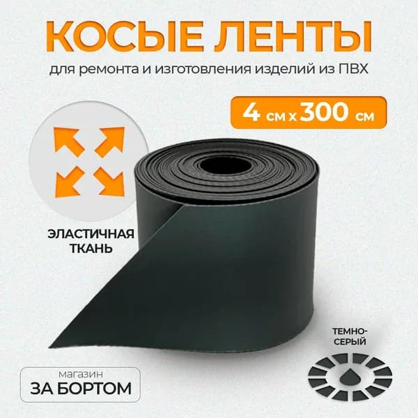 Косая лента ПВХ для ремонта лодок, матрасов, бассейнов, тентов и других изделий из ПВХ. Цвет:Темно-серый Ткань ПВХ лодочная. 4х300 Цвет темно-серый