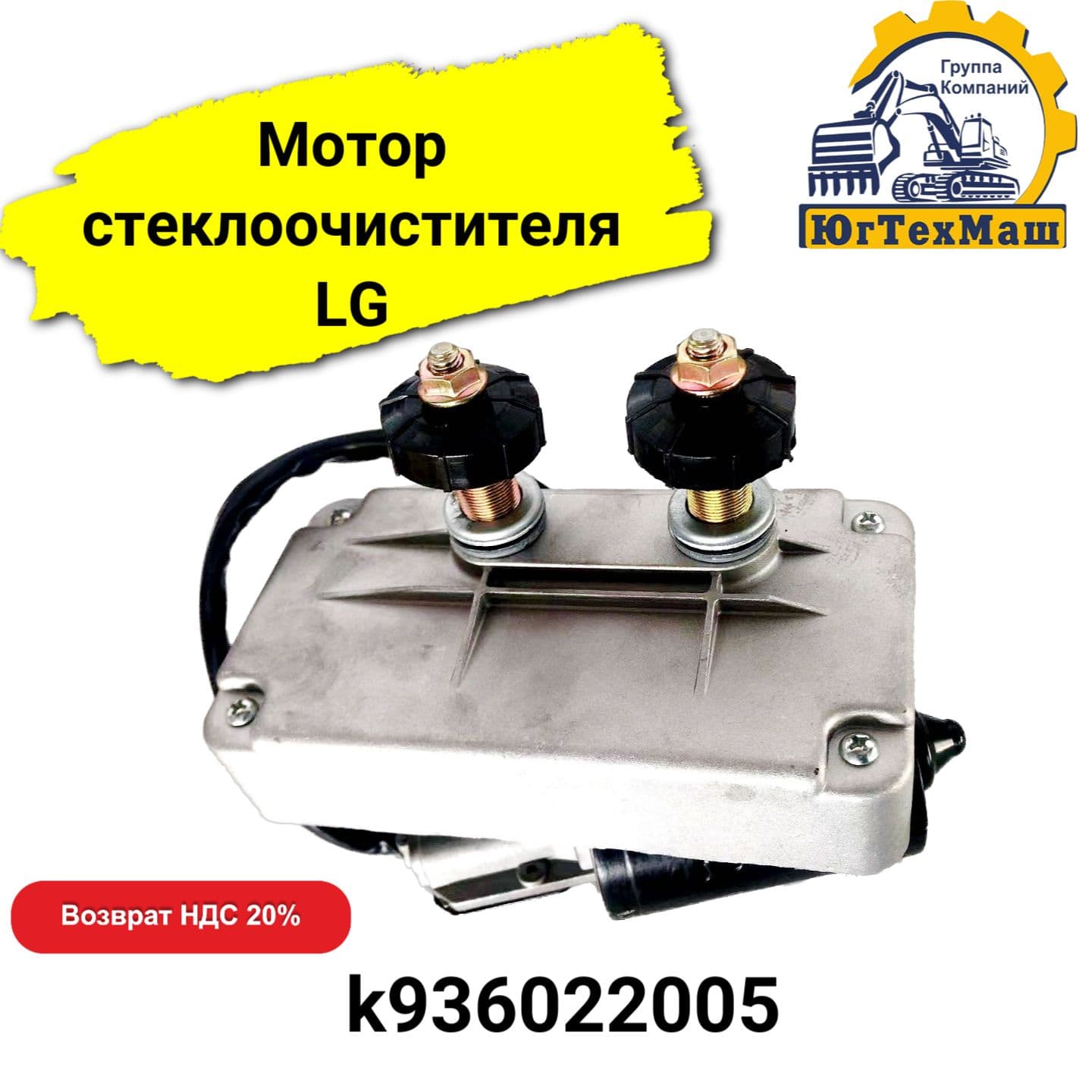 Мотор стеклоочистителя LG арт. k936022005