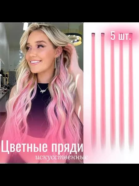 Пряди для волос цветные