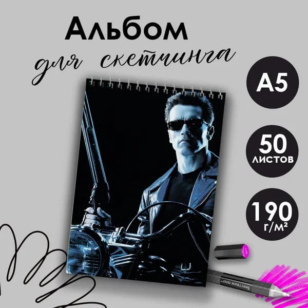 Альбом для скетчинга фильм Терминатор