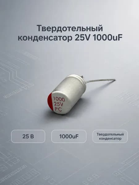 Твердотельный конденсатор 25V 1000uF