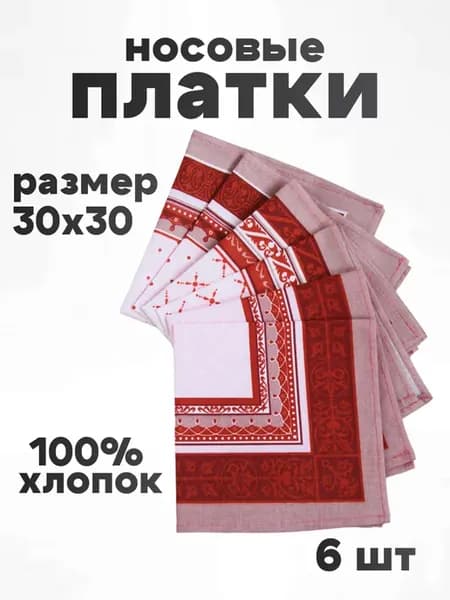 Платок носовой женский набор 6 шт