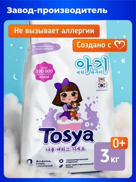 Порошок стиральный детский TOSYA гипоаллергенный 0+, автомат, универсальный, 3 кг