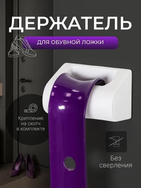 Держатель ложки для обуви. Держатель для обувной ложки настенный.