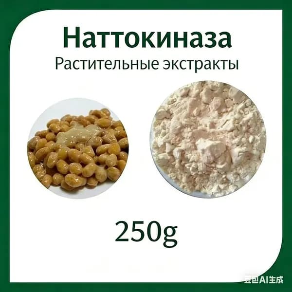 Чистый натуральный органический порошок наттокиназы 99% Наттокиназа 250g Антиокислительный порошок ферментов