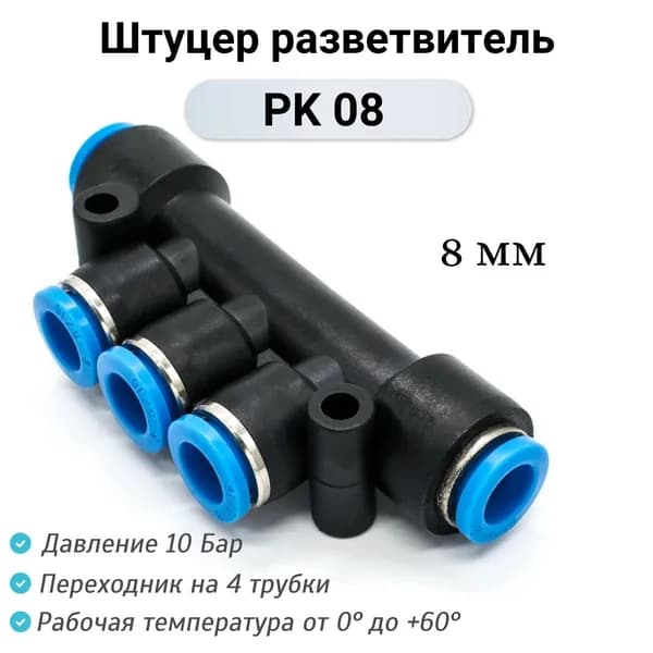 Пневмофитинг разветвитель PK 08