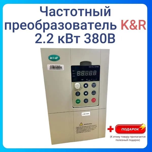 Частотный преобразователь Оригинал K&R 2,2 Квт 380 В MODEL ACD260-4T2.2B-DK