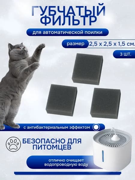 Губчатый фильтр для поилки, 2,5х2,5х1,5 см., 3 шт.