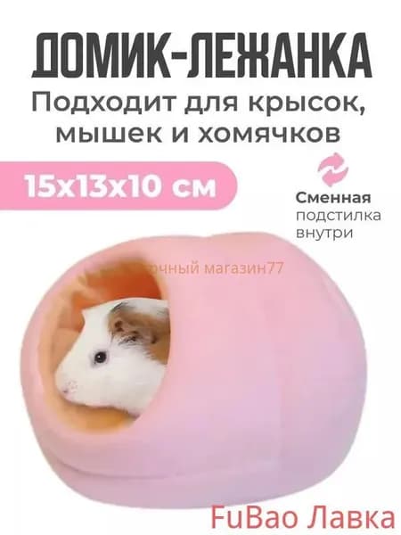 Домик для крысы хомяка грызунов лежанка