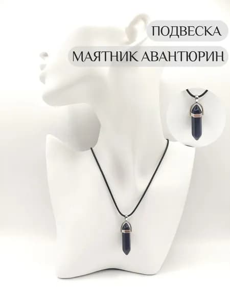 Кулон маятник Авантюрин подвеска для биолокации на шнурке