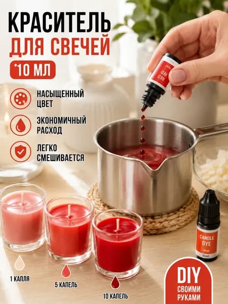 Разноцветная краска для свечей своими руками, 10 мл