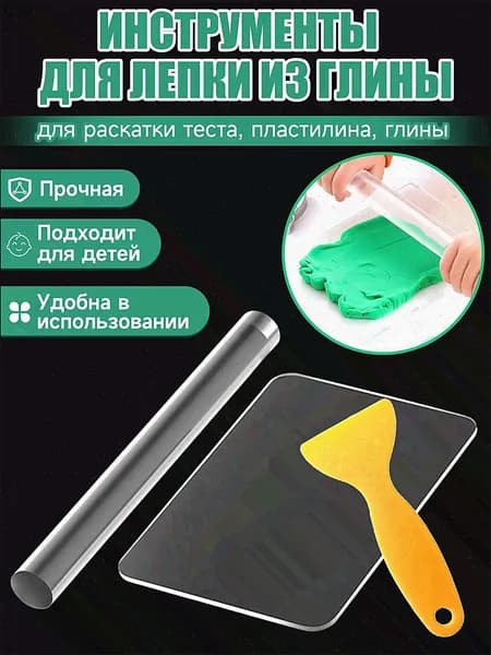 Скалка акриловая ,акриловый лист и скребок для творчества лепки из глины, пластики мастики и теста прозрачная/Инструмент для гончарного дела