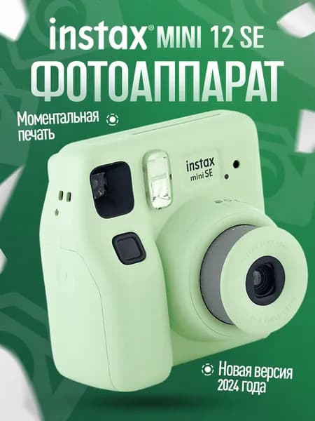 Фотоаппарат Fujifilm Instax Mini SE Mint Green